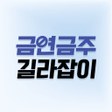 금연금주 길라잡이 - 달력 어플 icon