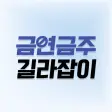 금연금주 길라잡이 - 달력 어플