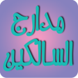 程序图标：مدارج السالكين