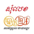 プログラムのアイコン：Som Leg Khmer