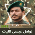 プログラムのアイコン：زوامل عيسى الليث 2023