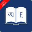 프로그램 아이콘: Bangla Dictionary Offline