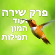 Programikonen: פרק שירה ועוד תפילות