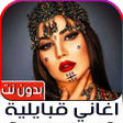 Programikonen: اغاني قبائلية 2023 بدون ن…