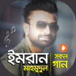 プログラムのアイコン：ইমরান মাহমুদুল এর সকল গান…