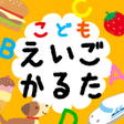 程序图标：こどもえいごかるたかるたでおぼえる　えいたんご