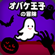 プログラムのアイコン：オバケ王子の冒険