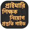Icon of program: প্রাইমারি শিক্ষক নিয়োগ গা…