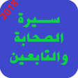 قصص الصحابة والتابعين icon