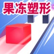 Programikonen: 果冻塑形 Jelly Shift
