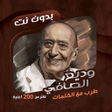 Programikonen: اغاني وديع الصافي دون نتك…
