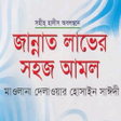 Icon of program: জননত লভর সহজ আমল-আললম