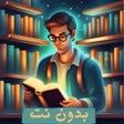 Ícone do programa: مكتبتي بدون نت