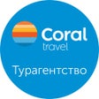 Coral Travel - Поиск туров