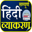 Icon of program: हनद वयकरण - Hindi Grammar