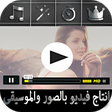 أيقونة البرنامج: انتاج فيديو بالصور والموس…