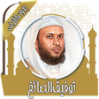 ไอคอนของโปรแกรม: قرآن كامل توفيق الصائغ بد…