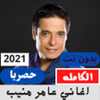 プログラムのアイコン：اغاني عامر منيب بدون نت