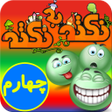 Ikona programu: آموزش پایه چهارم -نکته به…