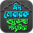 程序图标：ঈদর এস এম এস Eid Mubarak …