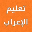 プログラムのアイコン：تعلم الإعراب-Learn to exp…