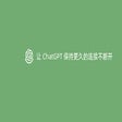 Icon of program: ChatGPT 保持连接
