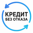 プログラムのアイコン：Кредит онлайн без отказа