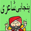 プログラムのアイコン：Punjabi Shayri