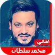 Ikona programu: اغاني محمد سلطان 2020 ب…