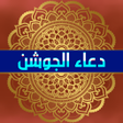 Иконка программы: دعاء الجوشن الكبير