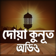 দোয়ায়ে কুনুত - Dua e kunut