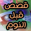 Programikonen: قصص قبل النوم بدون نت