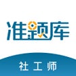 Programikonen: 社会工作者准题库-社工押题神器