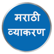 プログラムのアイコン：Marathi Grammar मरठ वयकरण