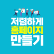 Ikona programu: 홈페이지 만들기 어플 - 홈페이지 제작 웹사이…