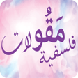 مقولات فلسفية icon