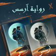 Programın simgesi: رواية ارسس
