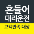 Icon of program: 흔들어대리운전-13적립