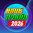 Ikona programu: เพลงแดนซ สายยอ2022