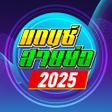 Ikon program: เพลงแดนซ สายยอ2022
