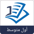 أيقونة البرنامج: حل اسئلة أول متوسط - دراس…