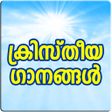プログラムのアイコン：Christian Songs Malayalam