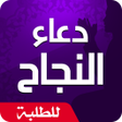 دعاء النجاح في الامتحان icon