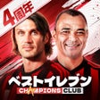 プログラムのアイコン：ベストイレブン-CHAMPIONS CLUB