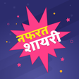 プログラムのアイコン：नफरत शायरी - Nafrat Shaya…