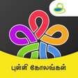 程序图标：Kolam Daily Kolams Design…