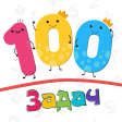 100 Math Tasks for Kids