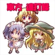 Programikonen: 東方連打録 放置もできる２DドットRPG風クリッカ…