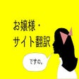 ไอคอนของโปรแกรม: お嬢様・サイト翻訳