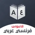 Dictionary French - Arabic  Translator